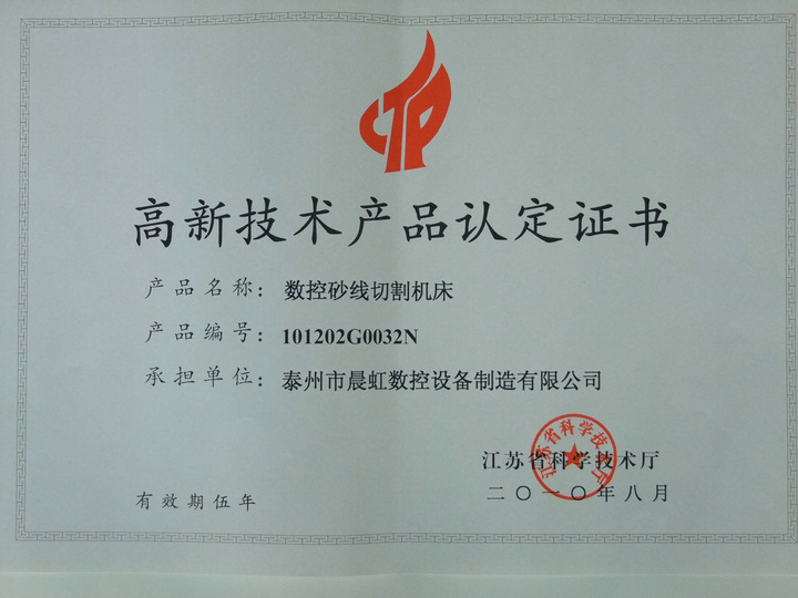 晨虹數(shù)控砂線切割機(jī)床認(rèn)定證書