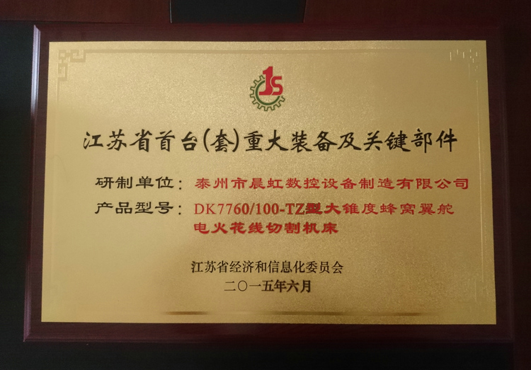 江蘇省(套)重大裝備及關(guān)鍵部件產(chǎn)品證書