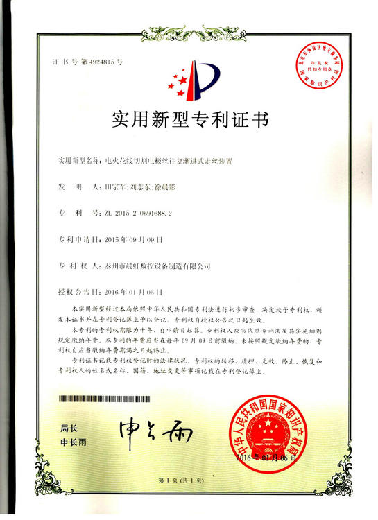 實(shí)用新型專利證書：電火花線切割電絲往復(fù)漸進(jìn)式走絲裝置