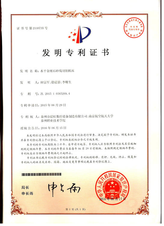 發(fā)明專利證書：水平金剛石砂線切割機(jī)
