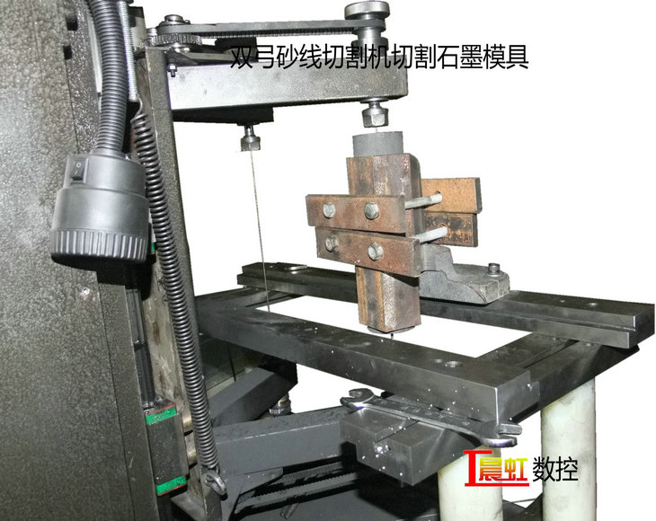 泰州晨虹數(shù)控雙弓砂線切割機切割石墨模具