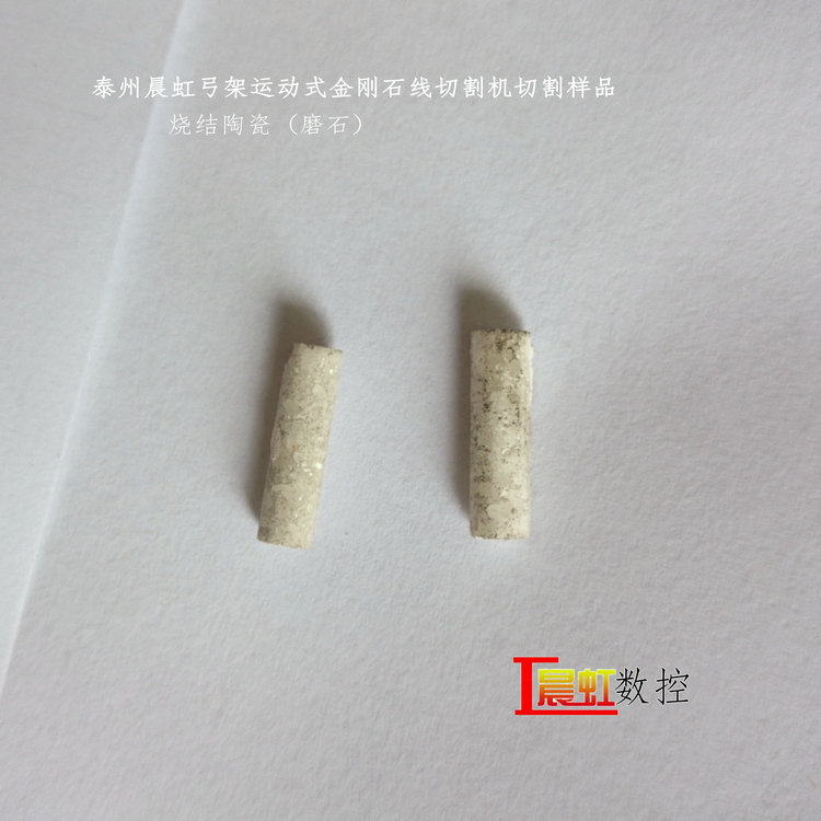 泰州晨虹弓架運動式金剛石線切割機切割燒結陶瓷
