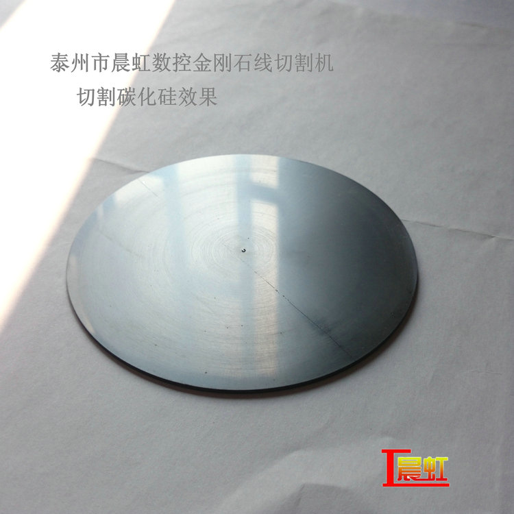 CHSX5650-XW金剛石線切割機(jī)，直徑100mm碳化硅切割效果

