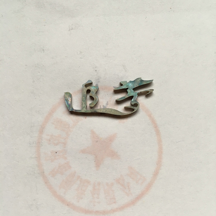 貝殼切字:追夢
